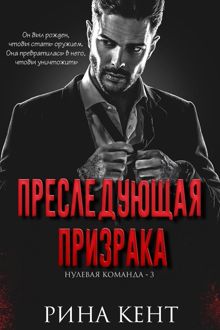 Обложка: Преследующая Призрака