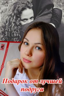Обложка: Подарок от лучшей подруги