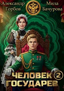 Обложка: Человек государев 2