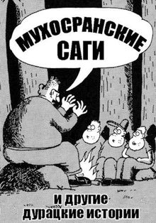 Обложка: Мухосранские саги и другие дурацкие истории