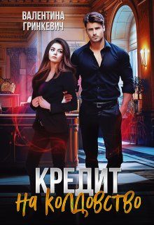 Обложка: Кредит на колдовство