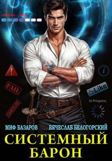 Обложка: Системный Барон