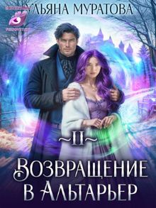 Обложка: Возвращение в Альтарьер