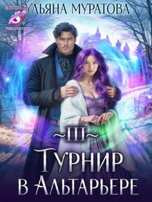 Обложка: Турнир в Альтарьере