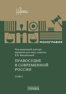 Обложка: Правосудие в современной России. Том 2