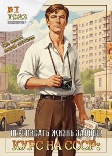Обложка: Курс на СССР: Переписать жизнь заново!