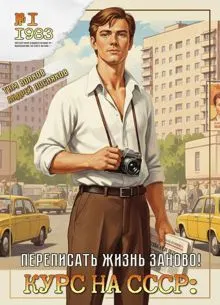 Обложка: Курс на СССР: Переписать жизнь заново!