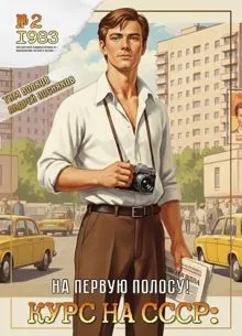 Обложка: Курс на СССР: На первую полосу!