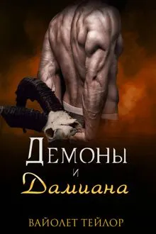 Обложка: Демоны и дамиана