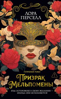 Обложка: Призрак Мельпомены