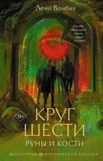 Обложка: Круг Шести. Руны и кости