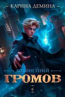 Обложка: Громов. Хозяин теней 6