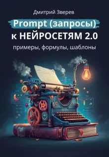 Обложка: Prompt (запросы) к нейросетям 2.0 – примеры, формулы, шаблоны