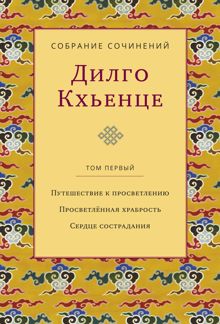 Обложка: Собрание сочинений. Том 1. Путешествие к просветлению. Просветлённая храбрость. Сердце сострадания