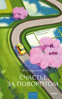 Обложка: Счастье за поворотом