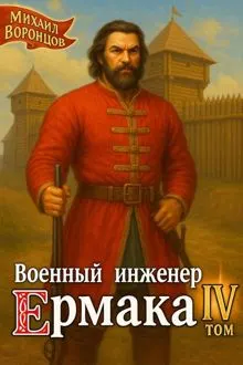 Обложка: Военный инженер Ермака. Книга 4