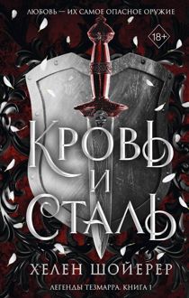 Обложка: Кровь и сталь