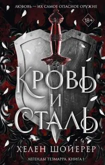 Обложка: Кровь и сталь
