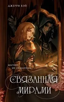 Обложка: Связанная мирами
