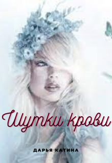 Обложка: Шутки крови