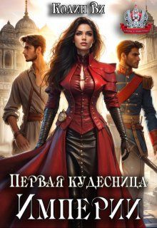 Обложка: Первая кудесница Империи