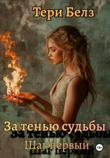 Обложка: За тенью судьбы. Шаг первый
