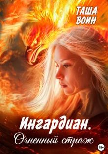 Обложка: Ингардиан. Огненный страж
