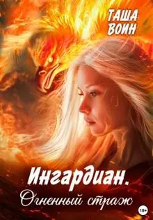 Обложка: Ингардиан. Огненный страж