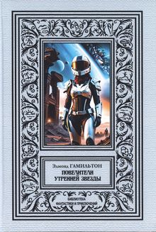 Обложка: Повелители утренней звезды
