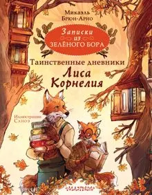 Обложка: Таинственные дневники Лиса Корнелия