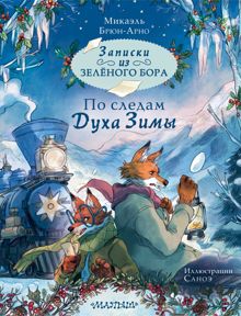 Обложка: По следам Духа Зимы