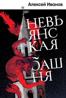 Обложка: Невьянская башня