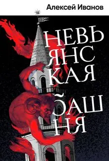 Обложка: Невьянская башня
