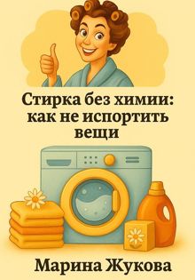 Обложка: Стирка без химии: как не испортить вещи