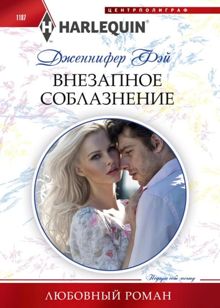 Обложка: Внезапное соблазнение