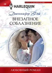 Обложка: Внезапное соблазнение