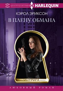 Обложка: В плену обмана