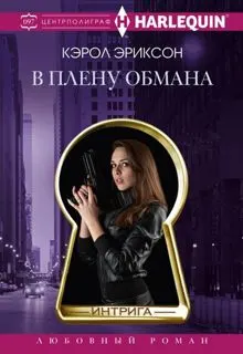 Обложка: В плену обмана