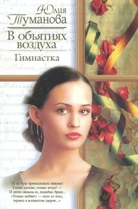 Обложка: В объятиях воздуха. Гимнастка