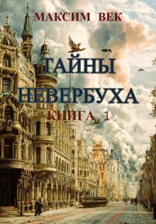 Обложка: Тайны Невербуха. Книга 1
