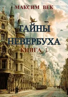 Обложка: Тайны Невербуха. Книга 1