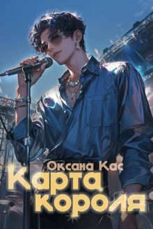 Обложка: Карта короля
