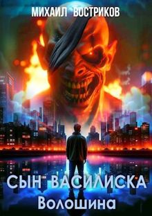 Обложка: Сын василиска Волошина