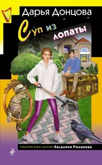 Обложка: Суп из лопаты