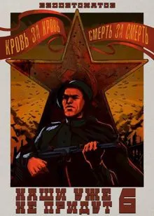 Обложка: Наши уже не придут 6