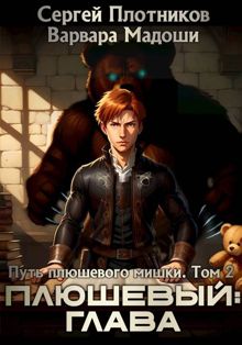 Обложка: Плюшевый: глава
