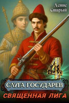 Обложка: Священная лига