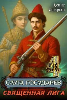 Обложка: Священная лига