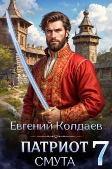 Обложка: Патриот. Смута. Том 7