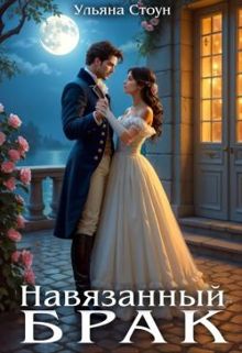 Обложка: Навязанный брак